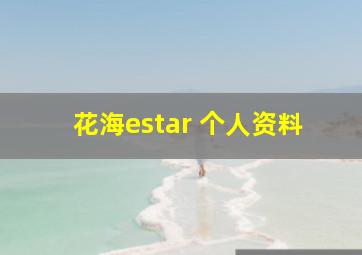 花海estar 个人资料